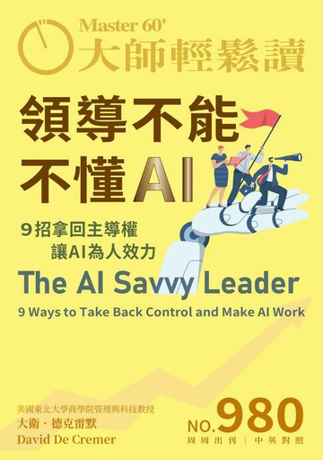 【電子書】大師輕鬆讀 NO.980 領導不能不懂AI