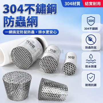 台灣出貨✨ 304不鏽鋼地漏 側排圓孔設計 內插式排水管 天台防鼠過濾網 加厚耐用