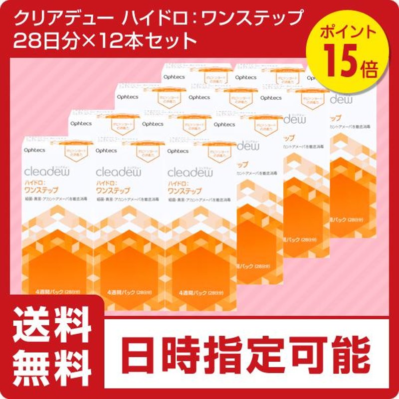 コンタクト洗浄液 クリアデュー ハイドロ:ワンステップ (28日分×12本) 全てのソフトコンタクトレンズに利用可能 ポイント15倍 cleadew  12箱セット | LINEブランドカタログ