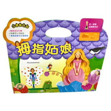 世一 拇指姑娘立體童話屋  雙面造型玩具 貼紙可N次黏貼 服裝貼紙可任意變換