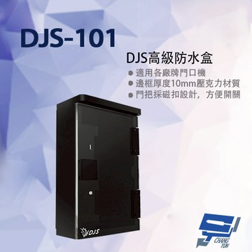 昌運監視器 DJS-101 DJS高級防水盒 適用各廠牌門口機 門口機防水盒