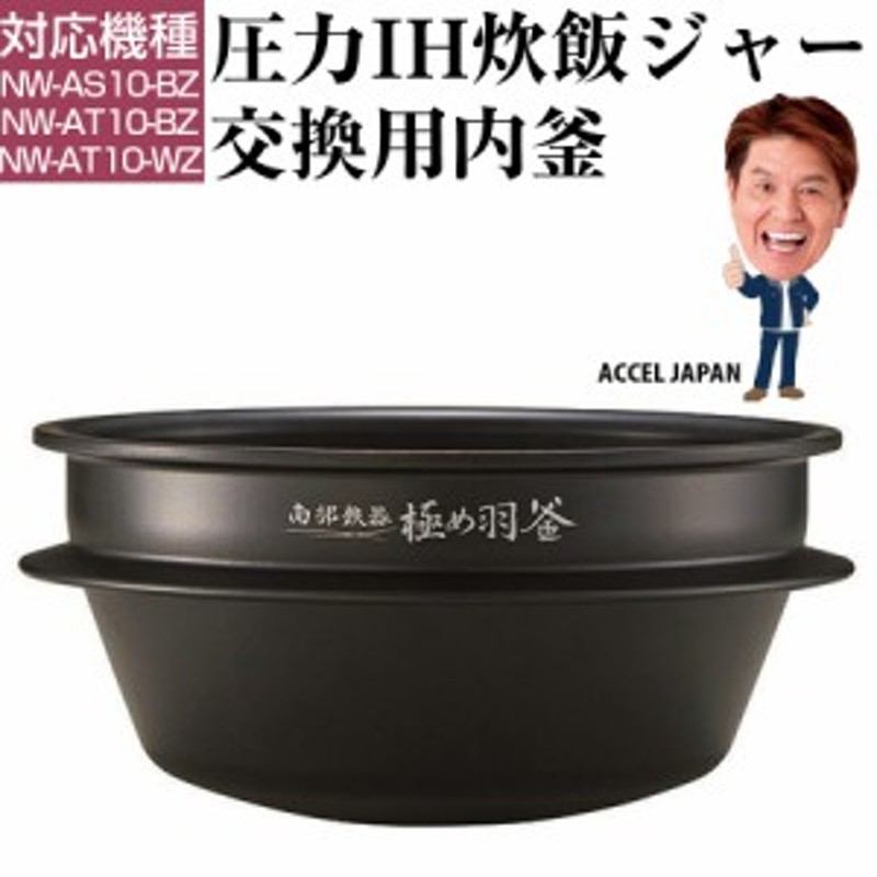 圧力IH炊飯ジャー 交換用内釜 NW-AS10、NW-AT10用 なべ パーツ ...