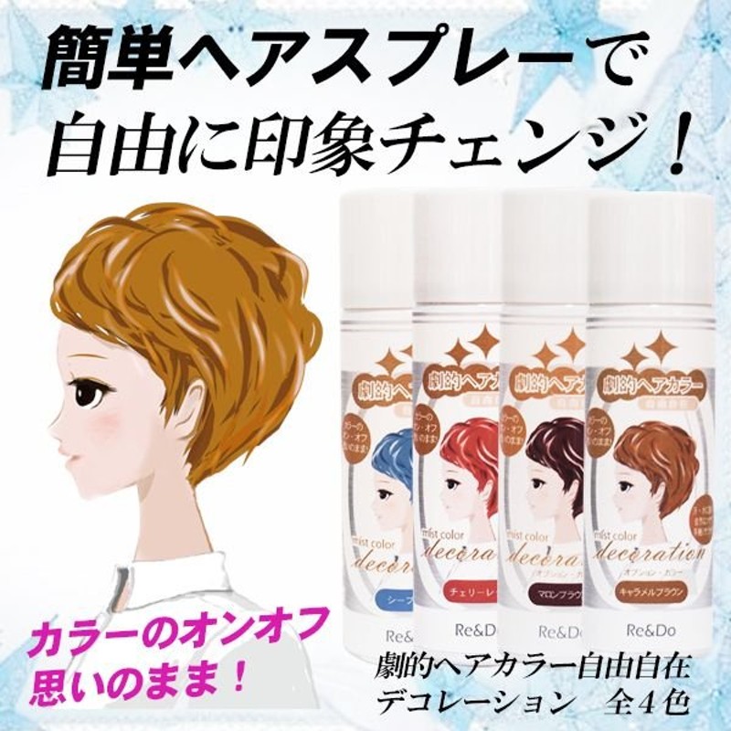 ヘアカラースプレー 劇的ヘアカラー自由自在デコレーション 全4色 1day 1日髪染めスプレー メンズ レディース 通販  LINEポイント最大0.5%GET | LINEショッピング