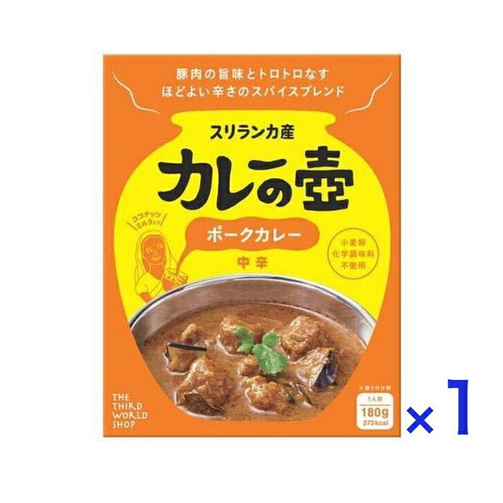 カレーの壺 ポークカレー 中辛 180g レトルト スリランカ ココナッツ 第3世界ショップ