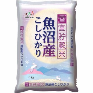 令和5年産 魚沼産コシヒカリ 雪室貯蔵米(5kg)[精米]