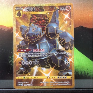 喬桌遊 寶可夢 巨炭山 金卡 PTCG Pokémon tcg 無極力量