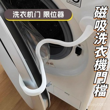 🛒臺灣24h🌳磁吸式滾筒門擋 滾筒洗衣機門限位器 洗衣機通風 洗衣機門扣 滾筒洗衣機門限位器固定器通風卡扣磁吸支撐架掛鈎