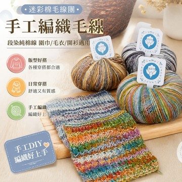 手工编织毛衣 迷彩棉毛線團段染純棉線開衫手工diy編織中細圍巾毛衣馬海毛絨線 蕾絲線 布條線 羊毛線 馬海毛線 織圍巾