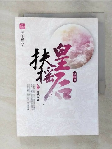 【書寶二手書T4／言情小說_SQW】扶搖皇后‧終結曲(卷三)_扶風海寇_天下歸元