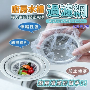 【台灣現貨】水槽過濾網 濾網 過濾網 菜渣過濾網 廚房濾網 水槽濾網 排水孔濾網 濾網袋 排水口殘 排水孔濾網