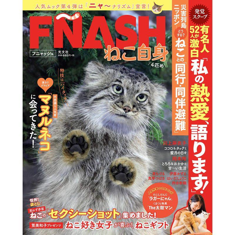 F ASH ねこ自身4匹め