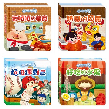 [說書客] 出發！一起環遊世界：熱鬧的節慶／香噴噴的美食／好吃的水果／超級運動員 華碩文化 立體書 童書 說書客童書批發