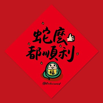 2025創意春聯熱賣中 手寫字設計 厚磅質感 滿200出貨