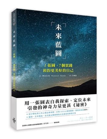 未來藍圖：1張圖、7個實踐，預約更美好的自己[二手書_良好]