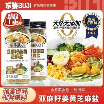 【優選代購】不集亞麻籽薑黃芝麻鹽官方正品水煮菜調味料輕食醬料歐芹大蒜鹽