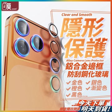 鏡頭貼 鏡頭圈 鏡頭底座保護貼 適用 iPhone 17 16 15 14 13 12 Promax Plus Air