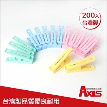 【Axis艾克思】粉彩防滑強力曬衣夾_200入_台灣製