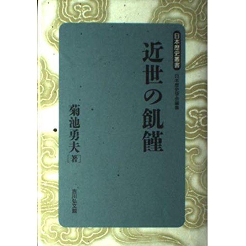 近世の飢饉 (日本歴史叢書)