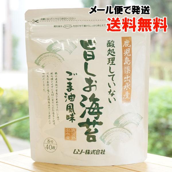 酸処理をしない 旨しお海苔 (ごま風味) 8切り40枚 ムソー メール便の場合、送料無料