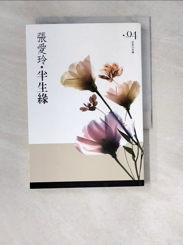 【書寶二手書T5／言情小說_WU8】半生緣_張愛玲