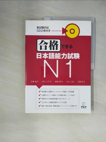 【書寶二手書T4／語言學習_ZGX】合格???日本語能力試?Ｎ１_日文_石崎晶子