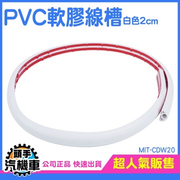 軟膠線槽 壓條 電源線收納 軟膠線槽 電線收納 隱藏電線 電線裝飾 CDW20 線槽 收線器 線槽固定片