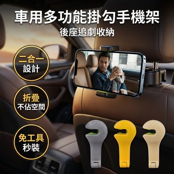【台灣現貨】 第三代多功能掛勾 手機支架 車用掛勾 車載掛勾 掛鉤 掛鈎 汽車用品 汽車收納用品