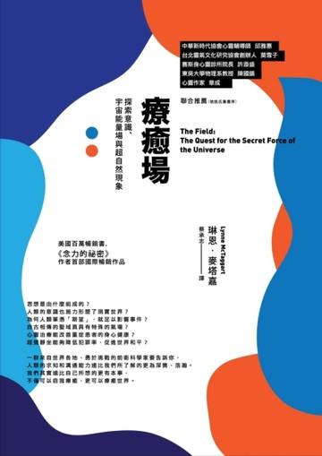 療癒場（四版）：探索意識、宇宙能量場與超自然現象[二手書_良好]