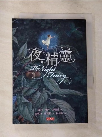 【書寶二手書T6／兒童文學_U8O】夜精靈_蘿拉．愛米．舒麗茲
