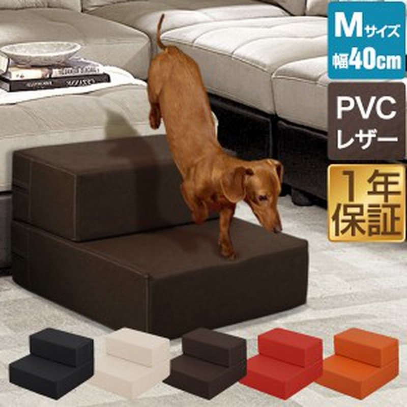 犬 階段 ステップ ペット用 階段 ドッグステップ Mサイズ 幅40cm Pvc レザー スロープ 踏み台 ペット用階段 ペットステップ クッション 通販 Lineポイント最大1 0 Get Lineショッピング