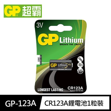 【超霸GP】CR123A鋰電池1粒裝(3V閃光燈 相機電池)