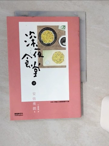 【書寶二手書T1／漫畫書_Q4V】深夜食堂 12_安倍夜郎