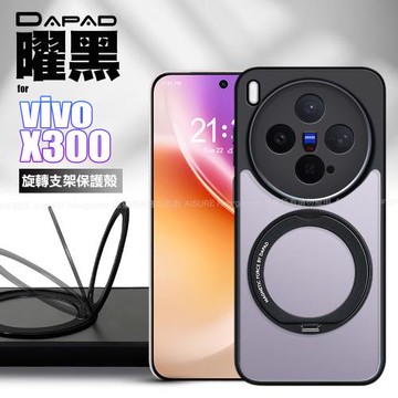 DAPAD vivo X300 曜黑旋轉支架保護殼