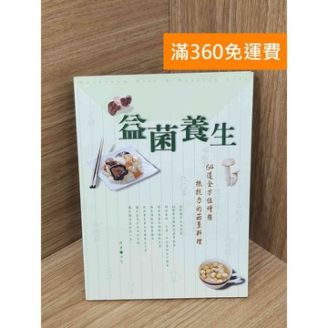 【雷根360免運】【送贈品】益菌養生 #七成新 #八成新【PIF1585】