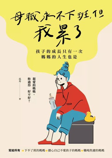 【電子書】母職永不下班，但我累了：孩子的成長只有一次，媽媽的人生也是
