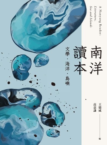 【電子書】南洋讀本：文學、海洋、島嶼