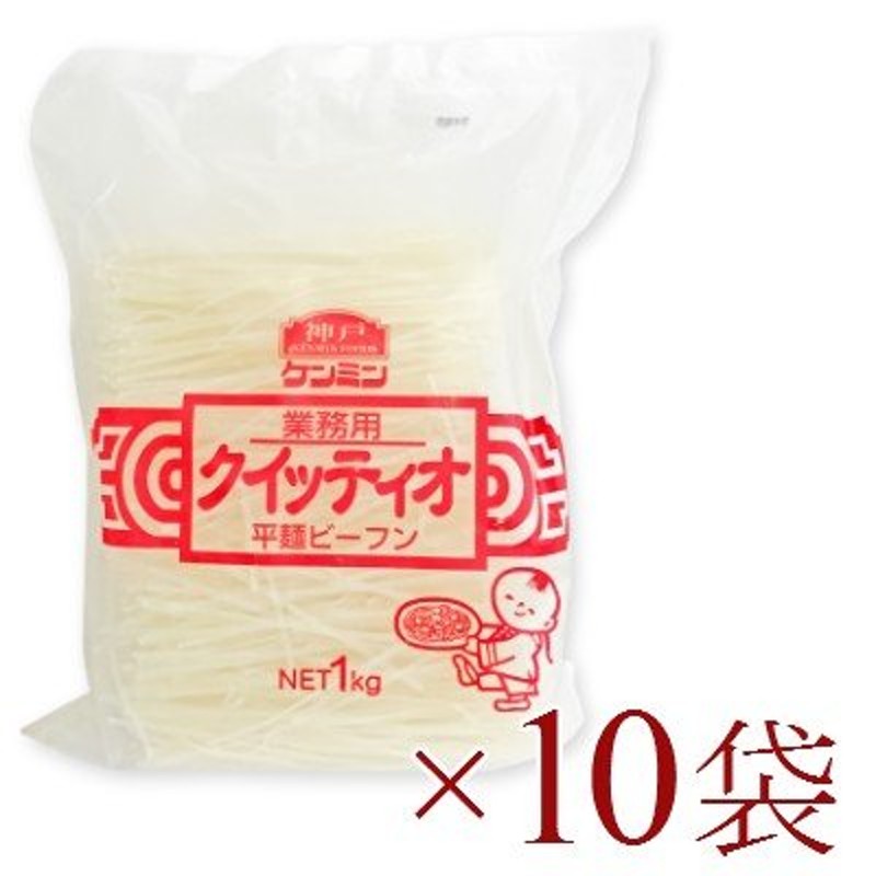 1kg　ケンミン　平麺ビーフン　業務用クイッティオ　×　10袋　LINEショッピング