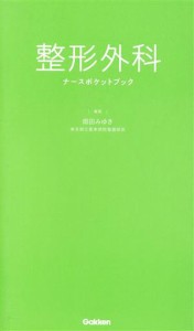  整形外科　ナースポケットブック／畑田みゆき(編者)