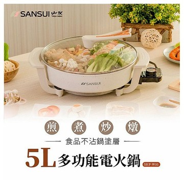 山水 SANSUI~5L多功能電火鍋(SHP-W05)1入