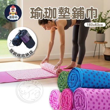 【寵星球】瑜珈墊舖巾贈送透氣收納袋 瑜珈舖巾 瑜珈墊鋪巾 瑜珈毯 防滑瑜珈墊鋪巾 瑜珈巾 吸汗巾 瑜珈止滑巾