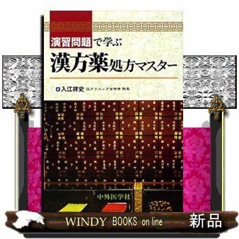 演習問題で学ぶ漢方薬処方マスター