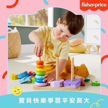 【費雪】木製玩具 形狀分類疊疊樂-3入組｜生日禮物、週歲禮、送禮、玩具、奇哥代理
