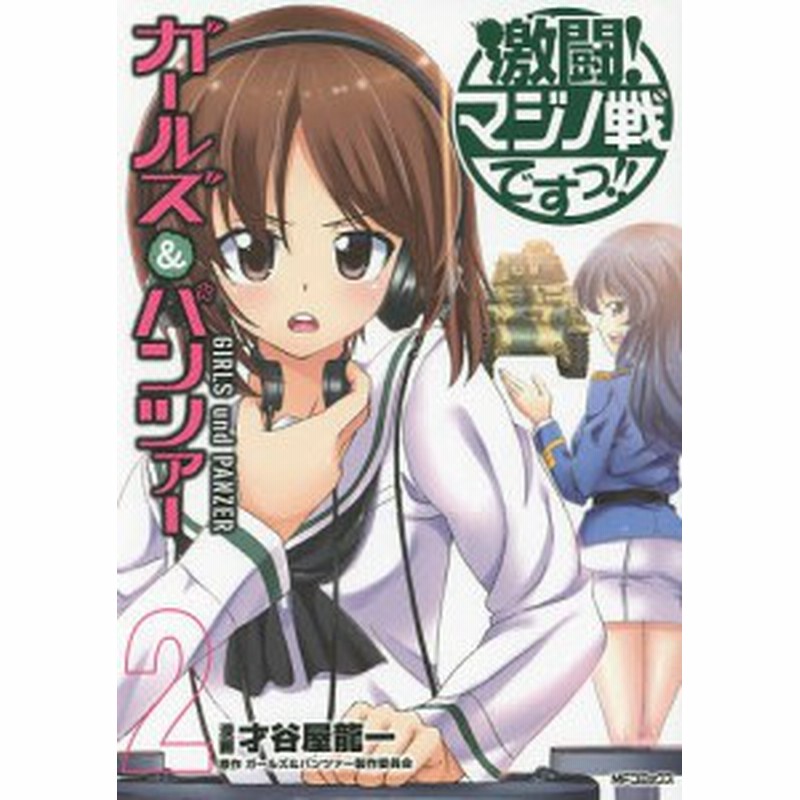 ガールズ パンツァー激闘 マジノ戦ですっ ２ 才谷屋龍一 ガールズ パンツァー製作委員会 通販 Lineポイント最大1 0 Get Lineショッピング