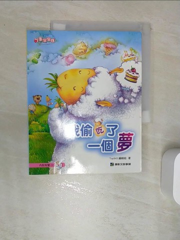 【書寶二手書T2／兒童文學_SI6】我偷吃了一個夢_TOP945編輯組