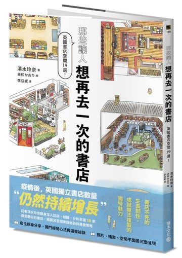 那些讓人想再去一次的書店：英國書店空間19選[二手書_近全新]