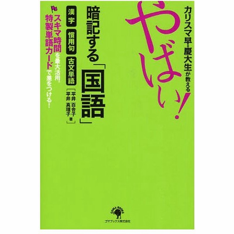 カリスマ早 慶大生が教えるやばい 暗記する 国語 漢字 慣用句 古文単語 通販 Lineポイント最大0 5 Get Lineショッピング