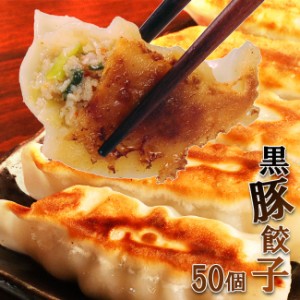 黒豚餃子 冷凍生餃子 17g×50個(餃子 ギョウザ 冷凍餃子 食品 国産 絶品 お取り寄せ おかず グルメ) 1-2W メーカー直送