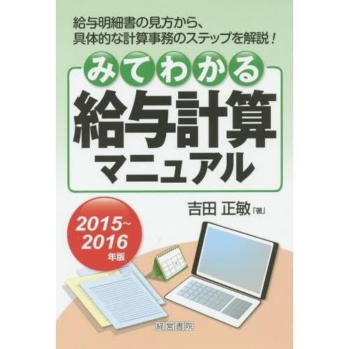 みてわかる給与計算マニュアル 2015~2016年版