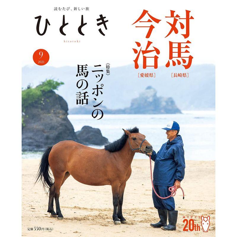 ひととき2021年9月号 特集 ニッポンの馬の話