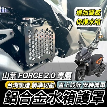 現貨🔥直上安裝 山葉 FORCE 2.0 水箱護罩 水箱護網 FORCE 2代 YAMAHA 水箱罩 水箱蓋 鋁合金